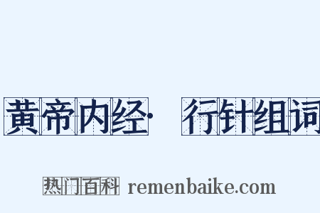 黄帝内经·行针组词是什么意思的图片